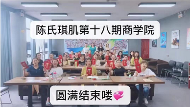 陳氏琪肌商學(xué)院**8期學(xué)員畢業(yè)了，19期正在報名中...
